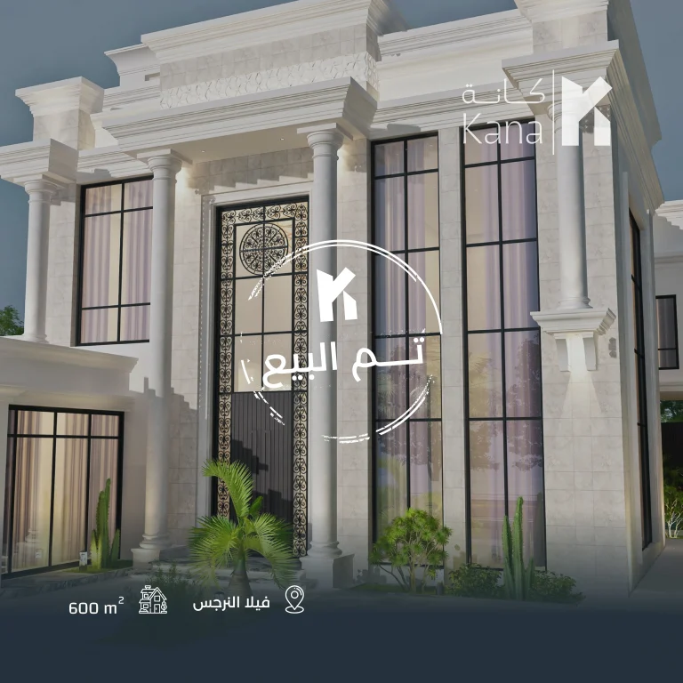 كانة المعمارية تُتم بيع فيلا النرجس