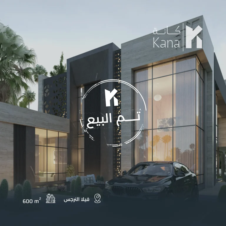 كانة المعمارية تُتم بيع فيلا النرجس